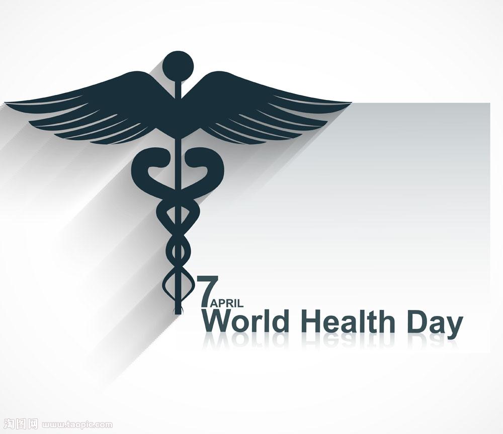 世界健康日