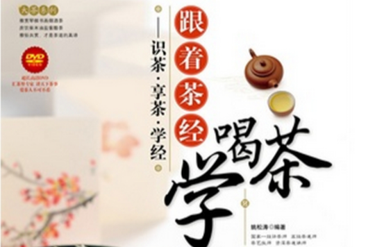 跟着茶经学喝茶