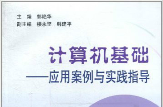 计算机基础：套用案例与实践指导