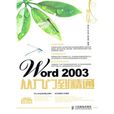 外行学Word 2003从入门到精通