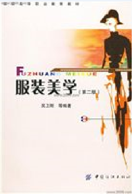 服装美学第二版(服装美学（第二版）)