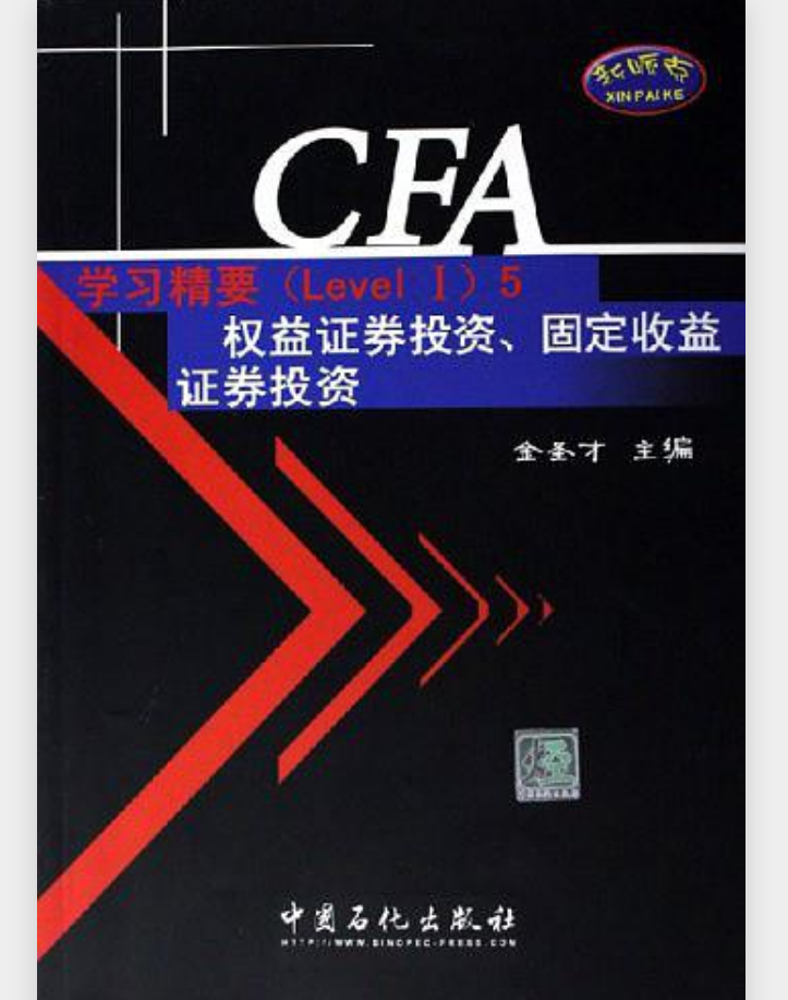 CFA学习精要5：权益证券投资、固定收益证券投资