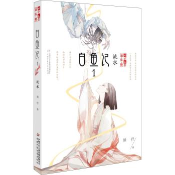 白鱼记1 流水 白鱼记1 流水