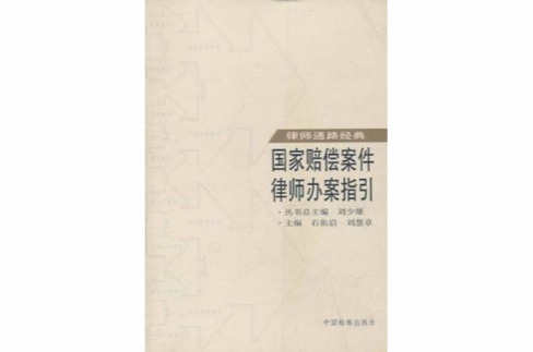 国家赔偿案件律师办案指引