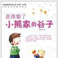 是谁偷了小熊家的穀子