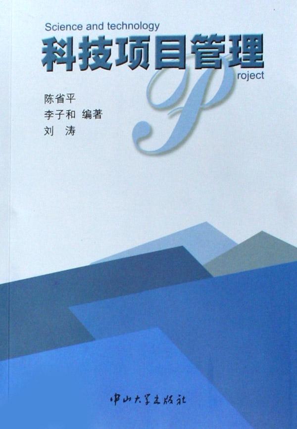 科技项目管理