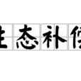 生态补偿