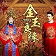 金玉良缘(2014年《金玉良缘》电视剧片尾曲)