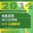信息系统项目管理师历年真题解析