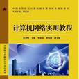 计算机网路实用教程(2009年中国铁道出版社出版图书)