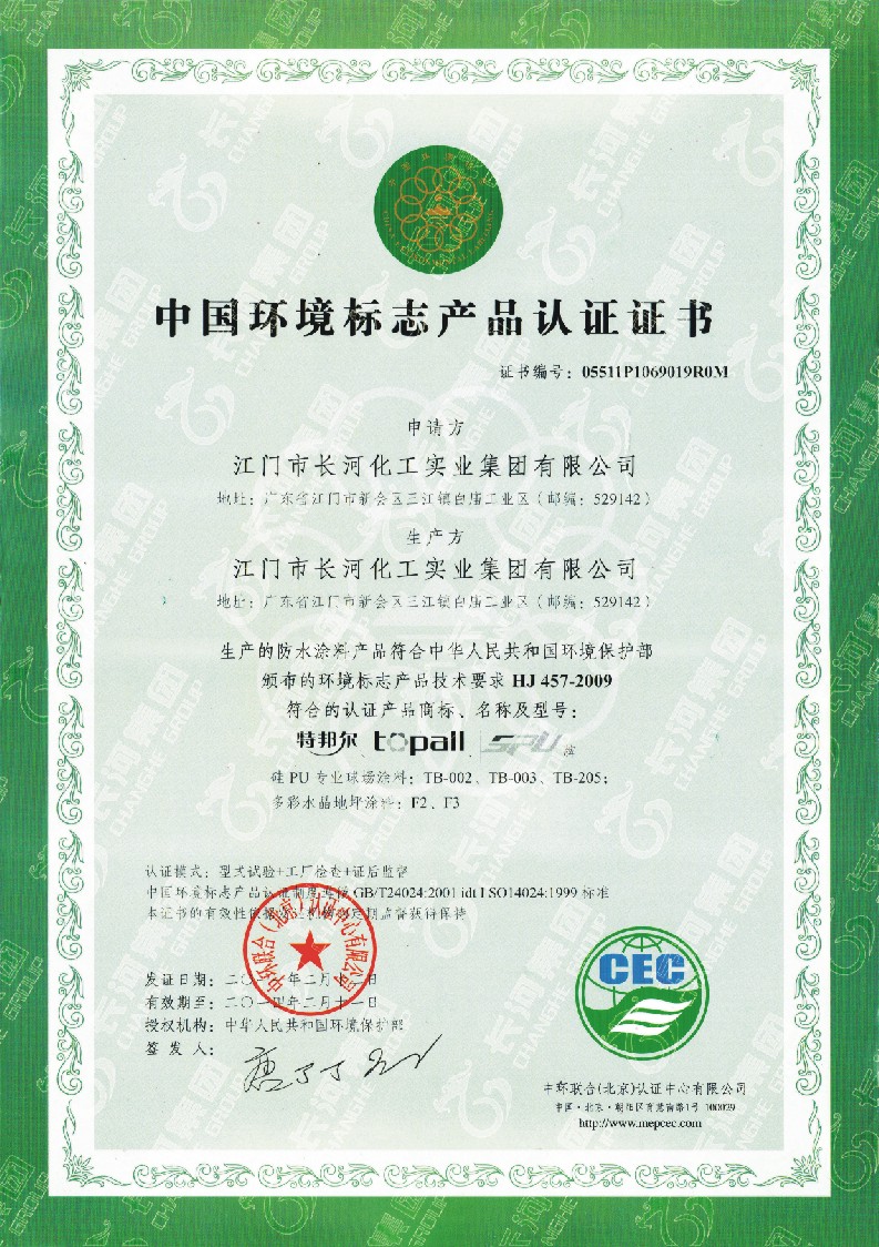 中国环境标誌证书 中国环境标誌证书