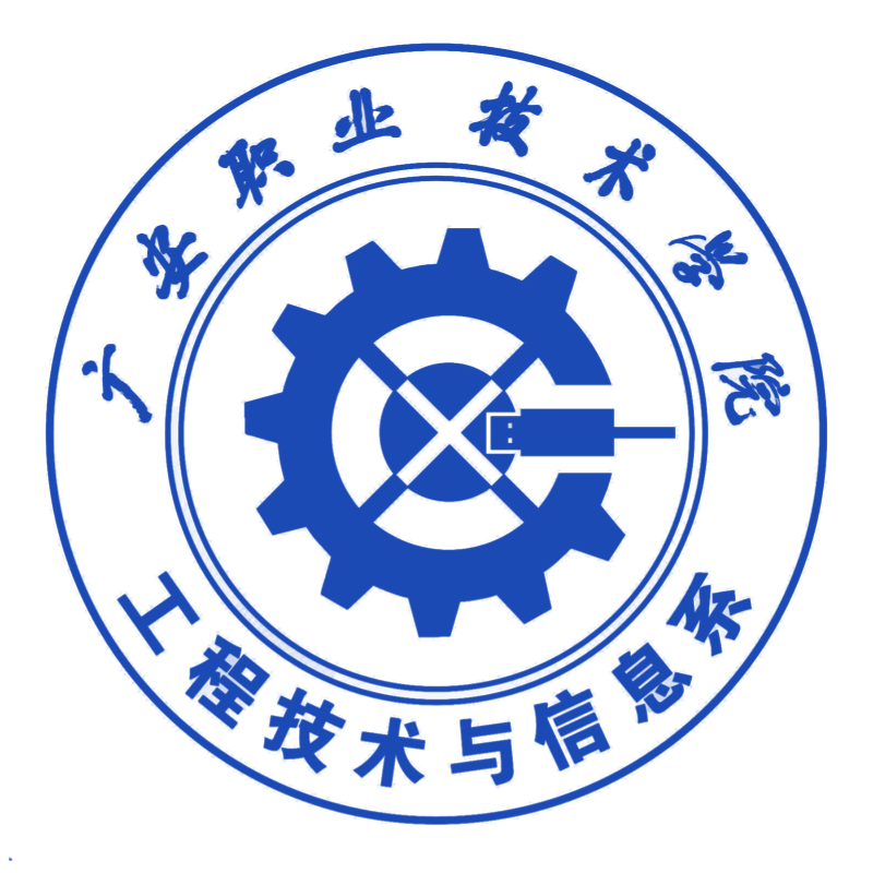 广安职业技术学院工程技术与信息系