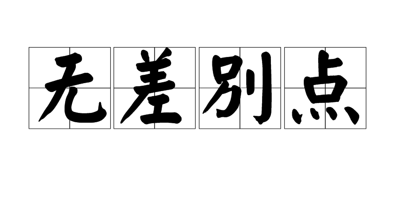 无差别点