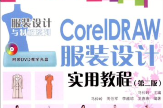 CorelDRAW服装设计实用教程