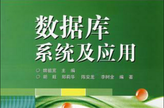 资料库系统及套用(电子工业出版社出版书籍)