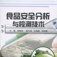 食品安全检测技术(中国农业出版社2007年出版图书)