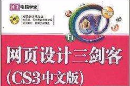 清华电脑学堂·网页设计三剑客