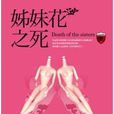 妒忌私家侦探社：姊妹花之死