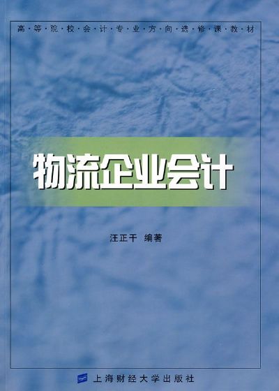 汪正乾《物流企业会计》 汪正乾《物流企业会计》