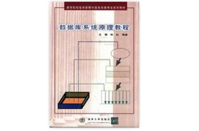 资料库系统原理教程