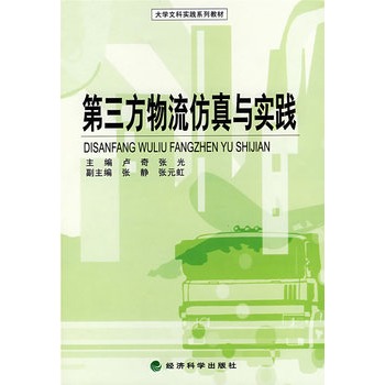 第三方物流仿真与实践