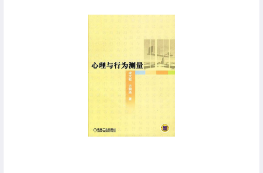 心理与行为测量