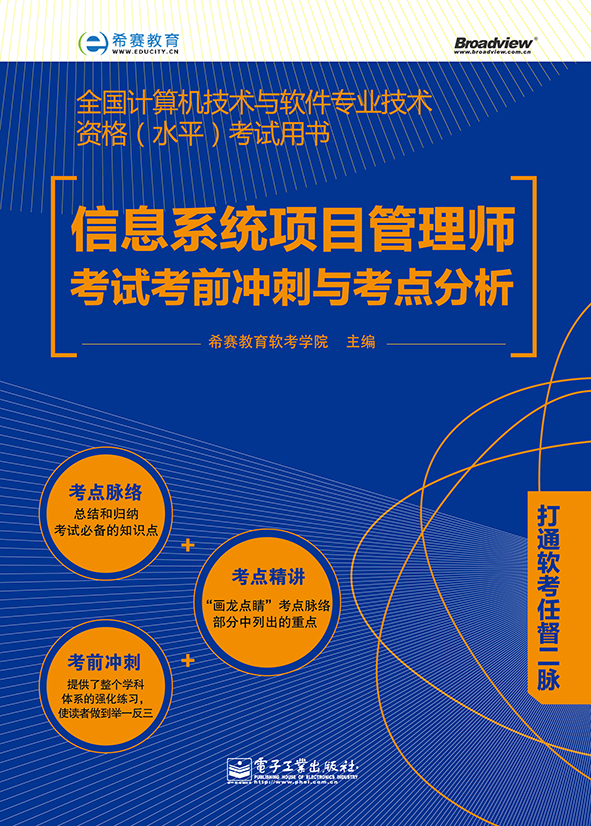 信息系统项目管理师考试考前冲刺与考点分析 信息系统项目管理师考试考前冲刺与考点分析