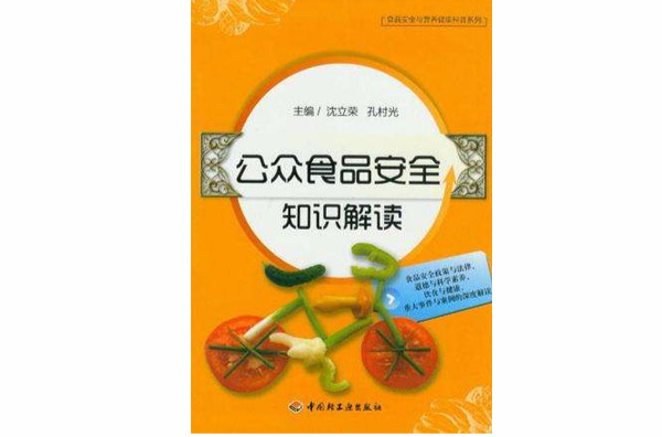 公众食品安全知识解读－食品安全与营养健康科普系列