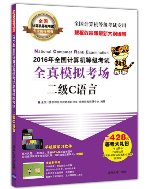 2016年全国计算机等级考试全真模拟考场二级C语言