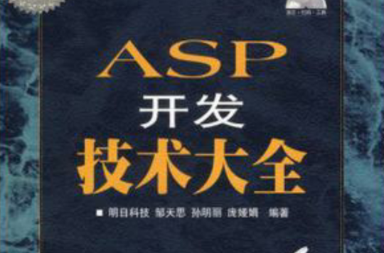 ASP开发技术大全