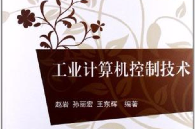 工业计算机控制技术(夏建全主编书籍)