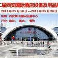 2011年第十二届西安国际酒店设备及用品展览会