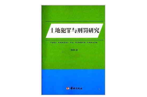 土地犯罪与刑罚研究