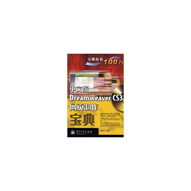 中文版Dreamweaver CS3网页製作宝典