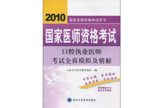 2010口腔执业医师考试全真模拟及精解