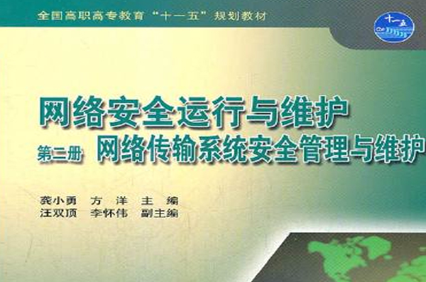 网路安全运行与维护：网路传输系统安全管理与维护