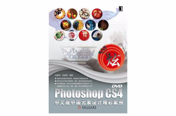 Photoshop CS4中文版中国元素设计精彩案例