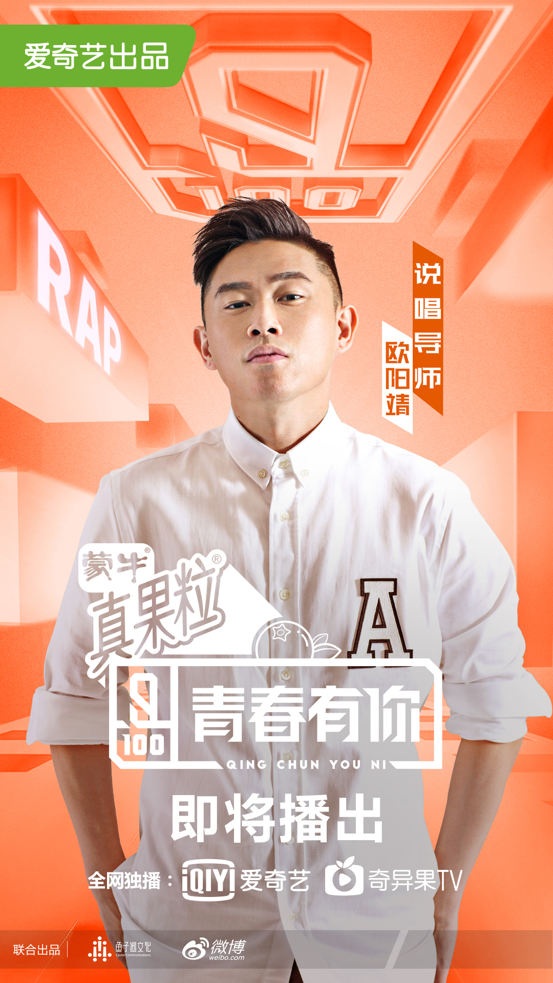 青春有你