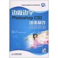 PhotoshopCS3图像製作案例教程