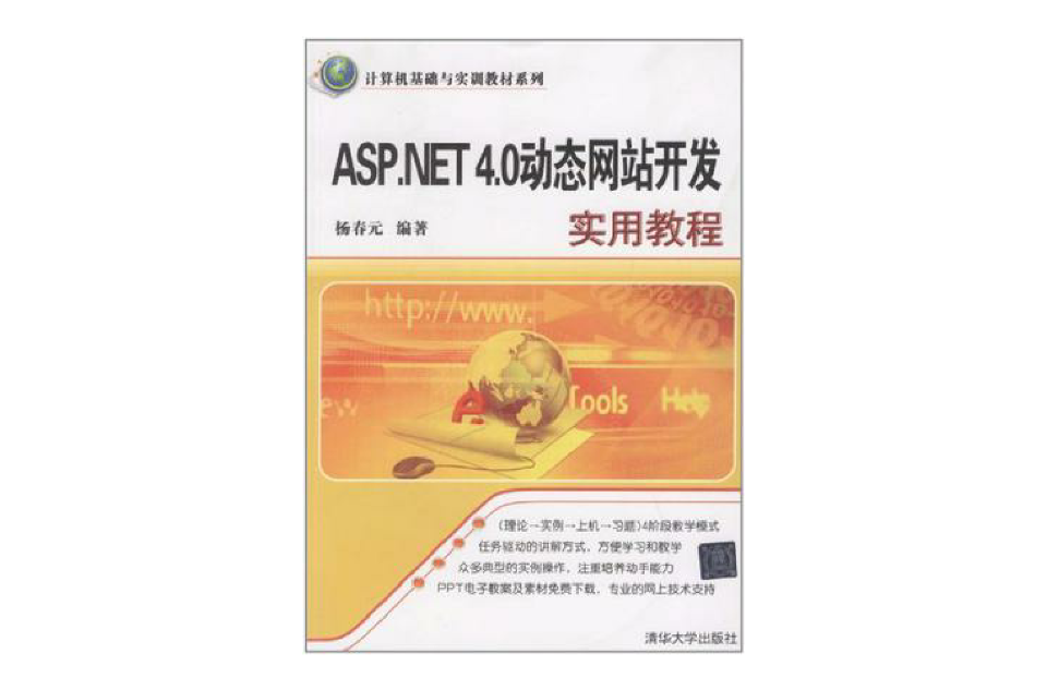 ASP.NET 4.0 动态网站开发实用教程