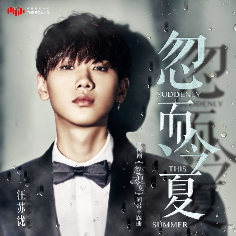 忽而今夏(汪苏泷演唱歌曲)