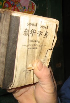 《新华字典》 《新华字典》