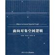 面向对象空间逻辑