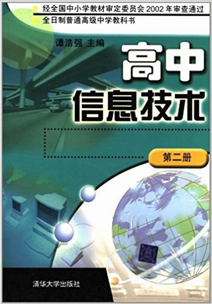 高中信息技术（第二册）第2版