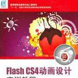 Flash CS4动画设计实训教程(1DVD)