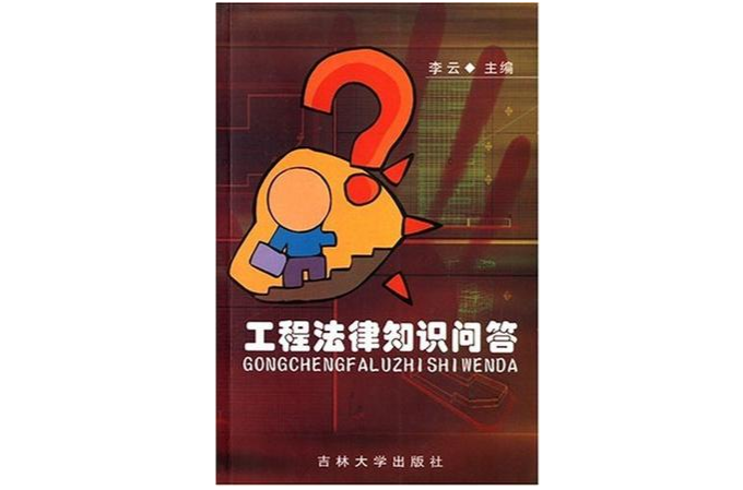 工程法律知识问答
