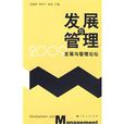 发展与管理