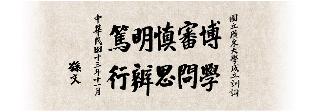 孙中山亲笔题写的中山大学校训 孙中山亲笔题写的中山大学校训