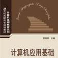 计算机套用基础习题与实训指导(2007年清华大学出版社出版书籍)