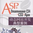 ASP+Dreamweaver CS4+CSS+Ajax动态网站开发典型案例